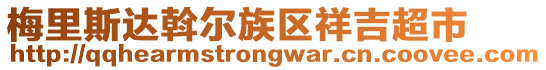 梅里斯达斡尔族区祥吉超市