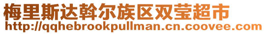 梅里斯達斡爾族區(qū)雙瑩超市