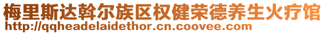 梅里斯达斡尔族区权健荣德养生火疗馆