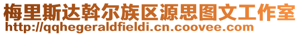 梅里斯達(dá)斡爾族區(qū)源思圖文工作室