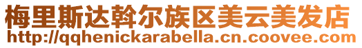 梅里斯達斡爾族區(qū)美云美發(fā)店