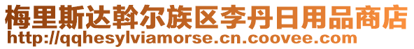 梅里斯達斡爾族區李丹日用品商店