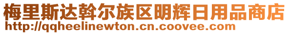 梅里斯达斡尔族区明辉日用品商店