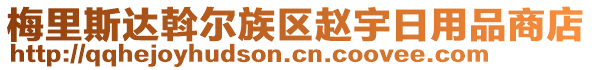 梅里斯达斡尔族区赵宇日用品商店