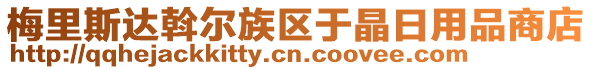 梅里斯達斡爾族區于晶日用品商店