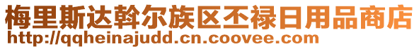 梅里斯達斡爾族區(qū)丕祿日用品商店