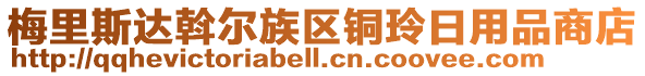 梅里斯達(dá)斡爾族區(qū)銅玲日用品商店