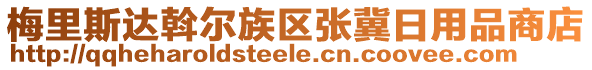 梅里斯達(dá)斡爾族區(qū)張冀日用品商店