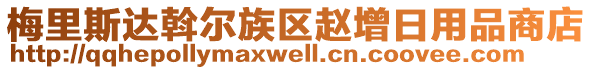 梅里斯達斡爾族區(qū)趙增日用品商店