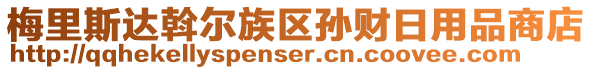 梅里斯達(dá)斡爾族區(qū)孫財(cái)日用品商店