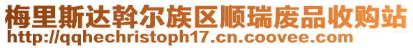 梅里斯達(dá)斡爾族區(qū)順瑞廢品收購(gòu)站