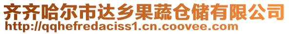 齊齊哈爾市達鄉果蔬倉儲有限公司