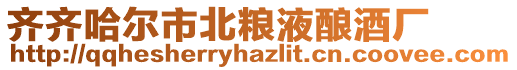 齊齊哈爾市北糧液釀酒廠