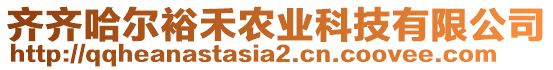 齊齊哈爾裕禾農(nóng)業(yè)科技有限公司