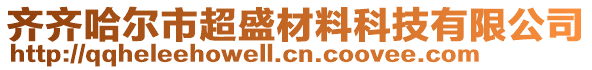 齊齊哈爾市超盛材料科技有限公司