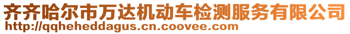 齊齊哈爾市萬達機動車檢測服務有限公司