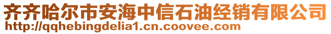 齐齐哈尔市安海中信石油经销有限公司