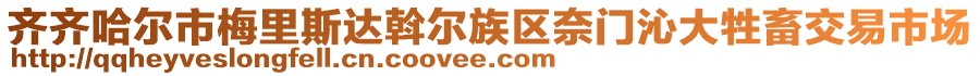 齐齐哈尔市梅里斯达斡尔族区奈门沁大牲畜交易市场