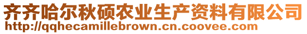 齊齊哈爾秋碩農業生產資料有限公司