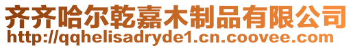 齊齊哈爾乾嘉木制品有限公司