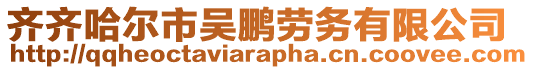齊齊哈爾市吳鵬勞務(wù)有限公司