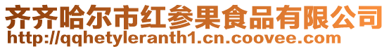 齊齊哈爾市紅參果食品有限公司