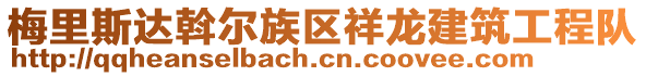 梅里斯達(dá)斡爾族區(qū)祥龍建筑工程隊(duì)