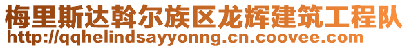 梅里斯達斡爾族區龍輝建筑工程隊