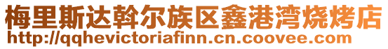 梅里斯達斡爾族區鑫港灣燒烤店