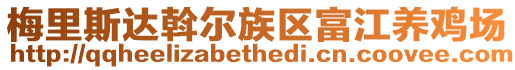 梅里斯達斡爾族區富江養雞場