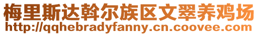 梅里斯達斡爾族區文翠養雞場