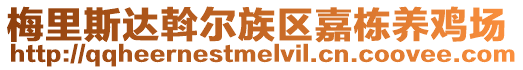 梅里斯達斡爾族區(qū)嘉棟養(yǎng)雞場