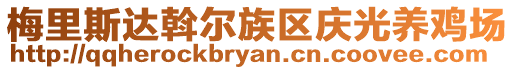 梅里斯達(dá)斡爾族區(qū)慶光養(yǎng)雞場(chǎng)