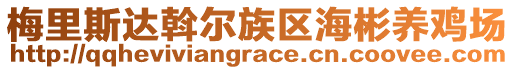 梅里斯达斡尔族区海彬养鸡场