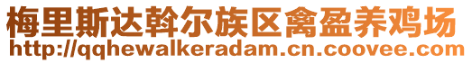 梅里斯達斡爾族區(qū)禽盈養(yǎng)雞場