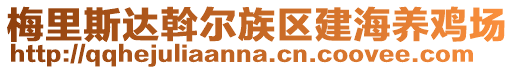 梅里斯达斡尔族区建海养鸡场