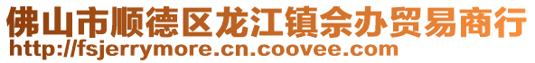 佛山市順德區龍江鎮佘辦貿易商行
