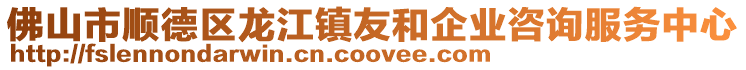 佛山市顺德区龙江镇友和企业咨询服务中心