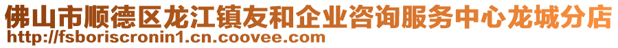 佛山市順德區(qū)龍江鎮(zhèn)友和企業(yè)咨詢服務(wù)中心龍城分店