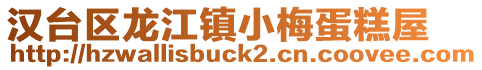 漢臺區(qū)龍江鎮(zhèn)小梅蛋糕屋