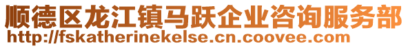 順德區龍江鎮馬躍企業咨詢服務部