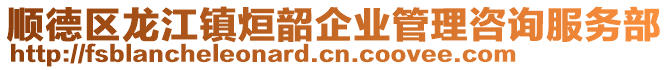 順德區龍江鎮烜韶企業管理咨詢服務部