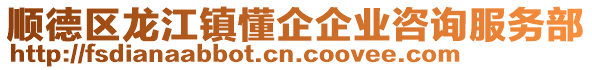 順德區(qū)龍江鎮(zhèn)懂企企業(yè)咨詢服務(wù)部