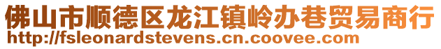 佛山市順德區(qū)龍江鎮(zhèn)嶺辦巷貿(mào)易商行