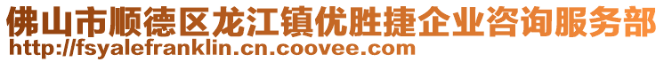 佛山市順德區(qū)龍江鎮(zhèn)優(yōu)勝捷企業(yè)咨詢服務(wù)部