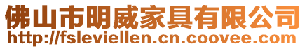 佛山市明威家具有限公司