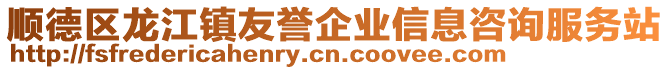 順德區龍江鎮友譽企業信息咨詢服務站