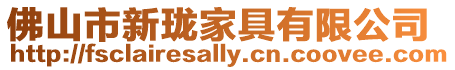 佛山市新瓏家具有限公司