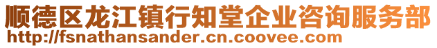 順德區龍江鎮行知堂企業咨詢服務部