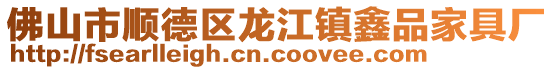佛山市順德區龍江鎮鑫品家具廠